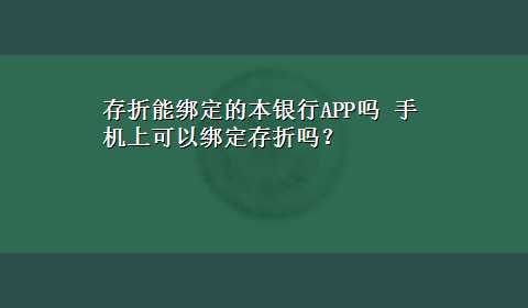 存折能绑定的本银行APP吗 手机上可以绑定存折吗？