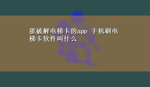 能破解电梯卡的app 手机刷电梯卡软件叫什么