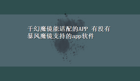 千幻魔镜能适配的APP 有没有暴风魔镜支持的app软件