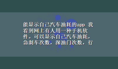 能显示自己汽车油耗的app 我看到网上有人用一种手机软件。可以显示自己汽车油耗，急刹车次数，深油门次数，行驶里程数一类的软件。