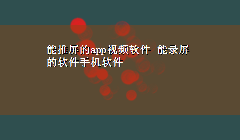 能推屏的app视频软件 能录屏的软件手机软件