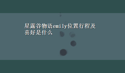 星露谷物语emily位置行程及喜好是什么