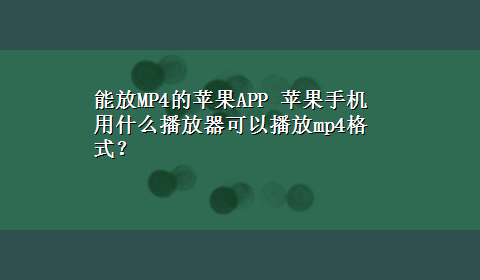 能放MP4的苹果APP 苹果手机用什么播放器可以播放mp4格式？