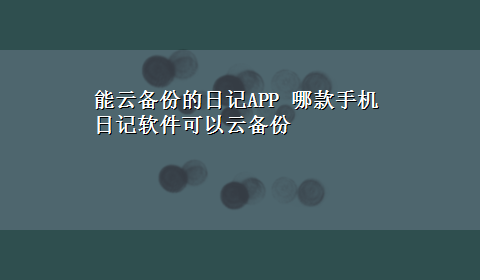 能云备份的日记APP 哪款手机日记软件可以云备份