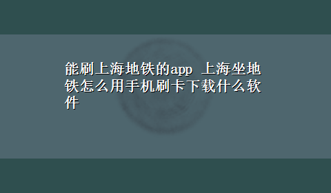 能刷上海地铁的app 上海坐地铁怎么用手机刷卡x-z什么软件