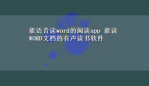 能语音读word的阅读app 能读WORD文档的有声读书软件