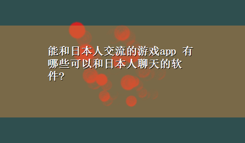 能和日本人交流的游戏app 有哪些可以和日本人聊天的软件?