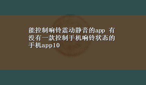 能控制响铃震动静音的app 有没有一款控制手机响铃状态的手机app10