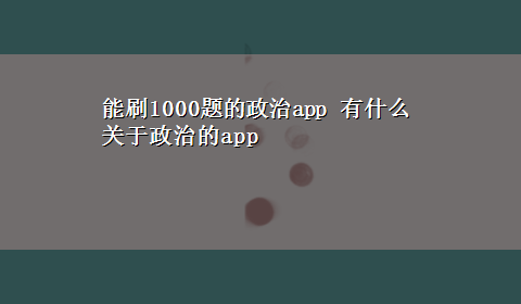 能刷1000题的政治app 有什么关于政治的app