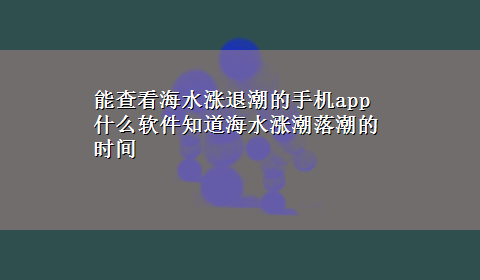 能查看海水涨退潮的手机app 什么软件知道海水涨潮落潮的时间