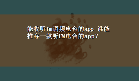 能收听fm调频电台的app 谁能推存一款听FM电台的app？