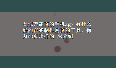 类似万能页的手机app 有什么好的在线制作网页的工具，像万能页那样的 求介绍