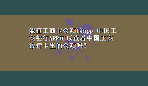 能查工商卡余额的app 中国工商银行APP可以查看中国工商银行卡里的余额吗？