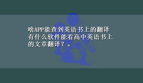 啥APP能查到英语书上的翻译 有什么软件能看高中英语书上的文章翻译？。