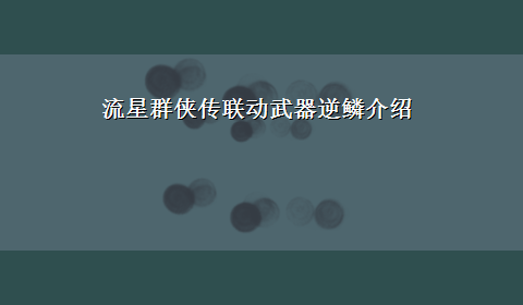 流星群侠传联动武器逆鳞介绍