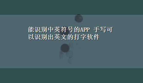 能识别中英符号的APP 手写可以识别出英文的打字软件