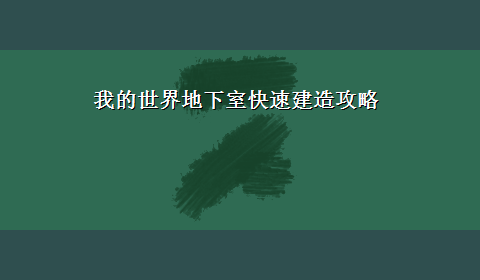 我的世界地下室快速建造攻略