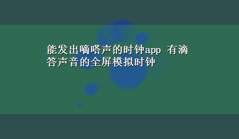 能发出嘀嗒声的时钟app 有滴答声音的全屏模拟时钟