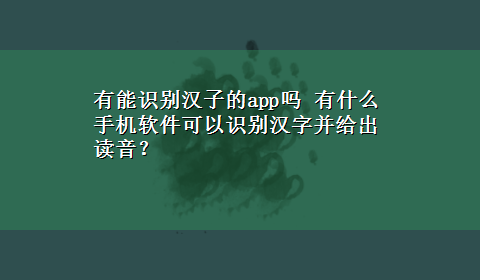 有能识别汉子的app吗 有什么手机软件可以识别汉字并给出读音？