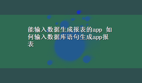 能输入数据生成报表的app 如何输入数据库语句生成app报表