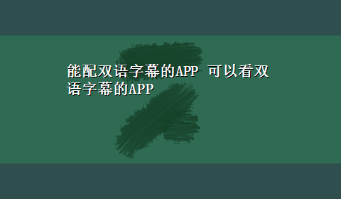 能配双语字幕的APP 可以看双语字幕的APP