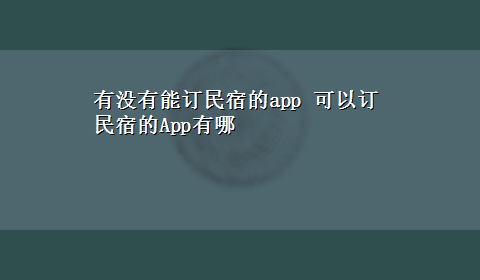 有没有能订民宿的app 可以订民宿的App有哪