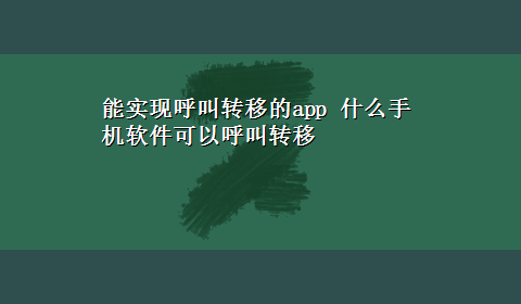 能实现呼叫转移的app 什么手机软件可以呼叫转移