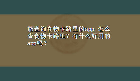 能查询食物卡路里的app 怎么查食物卡路里？有什么好用的app吗？