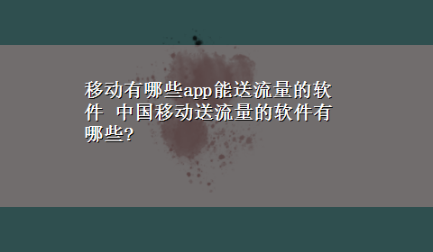 移动有哪些app能送流量的软件 中国移动送流量的软件有哪些?