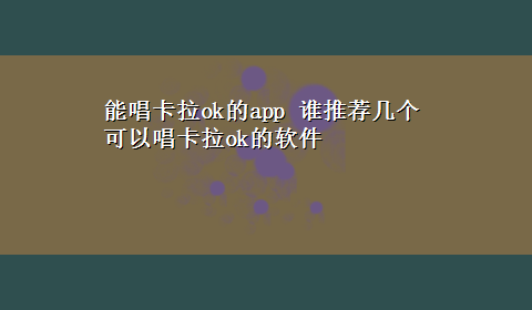 能唱卡拉ok的app 谁推荐几个可以唱卡拉ok的软件