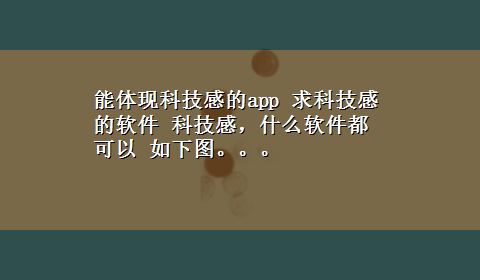 能体现科技感的app 求科技感的软件 科技感，什么软件都可以 如下图。。。