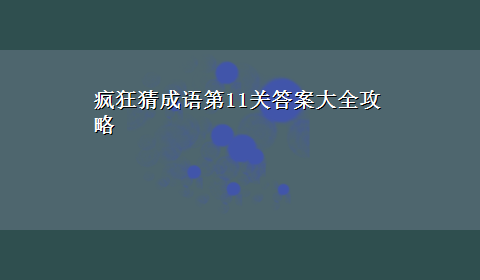 疯狂猜成语第11关答案大全攻略