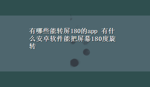 有哪些能转屏180的app 有什么安卓软件能把屏幕180度旋转