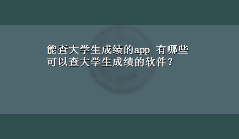 能查大学生成绩的app 有哪些可以查大学生成绩的软件？