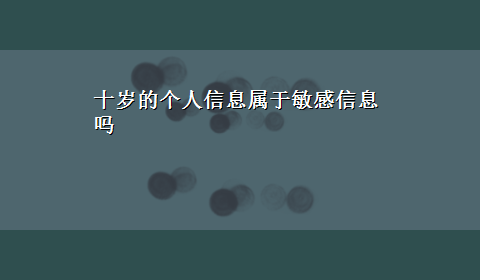 十岁的个人信息属于敏感信息吗