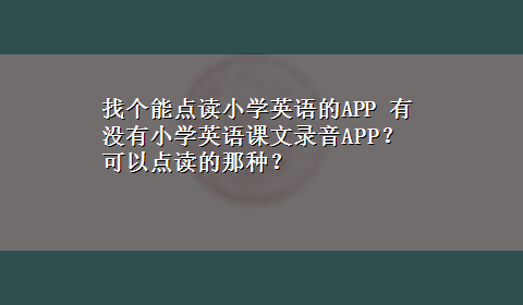 找个能点读小学英语的APP 有没有小学英语课文录音APP？可以点读的那种？