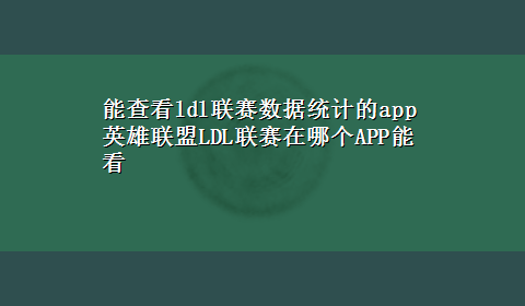 能查看ldl联赛数据统计的app 英雄联盟LDL联赛在哪个APP能看