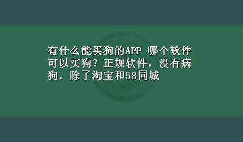 有什么能买狗的APP 哪个软件可以买狗？正规软件，没有病狗。除了淘宝和58同城