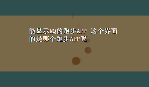 能显示RQ的跑步APP 这个界面的是哪个跑步APP呢