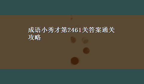 成语小秀才第2461关答案通关攻略