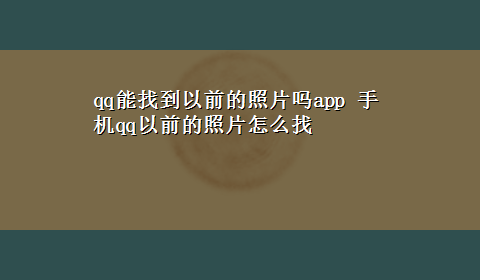 qq能找到以前的照片吗app 手机qq以前的照片怎么找