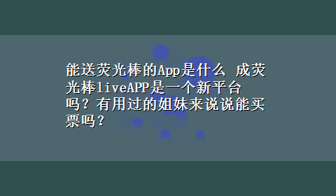 能送荧光棒的App是什么 成荧光棒liveAPP是一个新平台吗？有用过的姐妹来说说能买票吗？