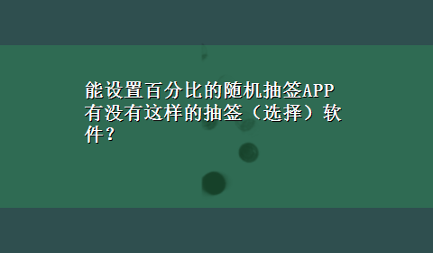 能设置百分比的随机抽签APP 有没有这样的抽签（选择）软件？