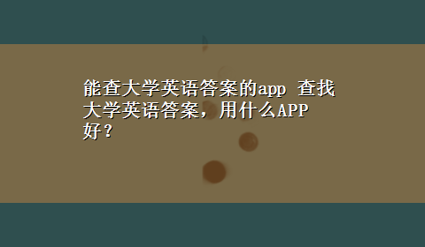 能查大学英语答案的app 查找大学英语答案，用什么APP好？