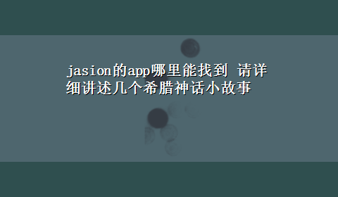 jasion的app哪里能找到 请详细讲述几个希腊神话小故事