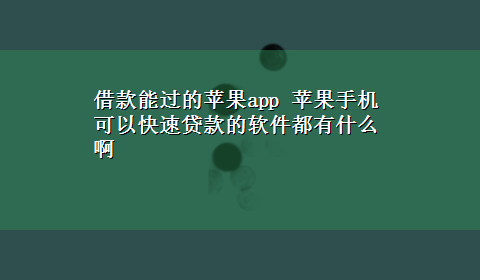 借款能过的苹果app 苹果手机可以快速贷款的软件都有什么啊