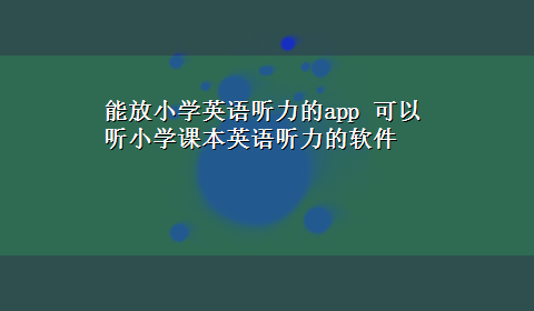 能放小学英语听力的app 可以听小学课本英语听力的软件