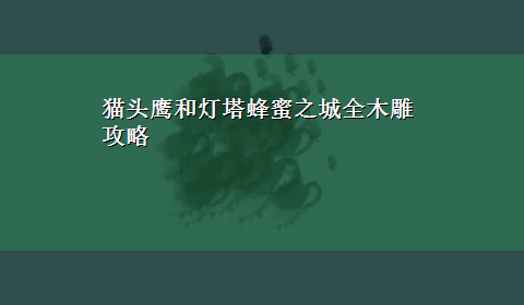 猫头鹰和灯塔蜂蜜之城全木雕攻略