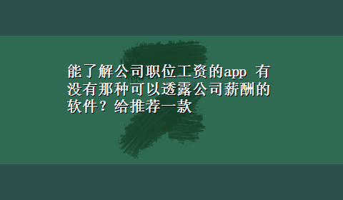 能了解公司职位工资的app 有没有那种可以透露公司薪酬的软件？给推荐一款