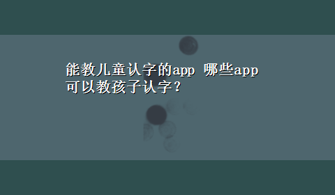 能教儿童认字的app 哪些app可以教孩子认字？